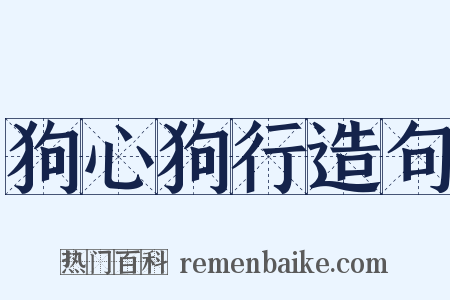 狗心狗行造句是什么意思的图片